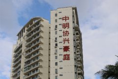 中明協(xié)興豪庭